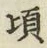 Chữ 頃