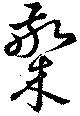 已定位檠
