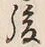 文字後