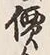 Character 金