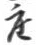 𡨸座
