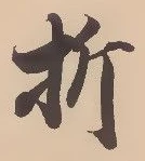 Character 折