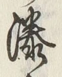 字隣