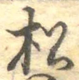 已定位松