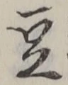 Character 豆