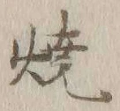 文字 焼