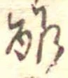 Đã định vị 酢