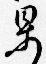 位置定マレル果